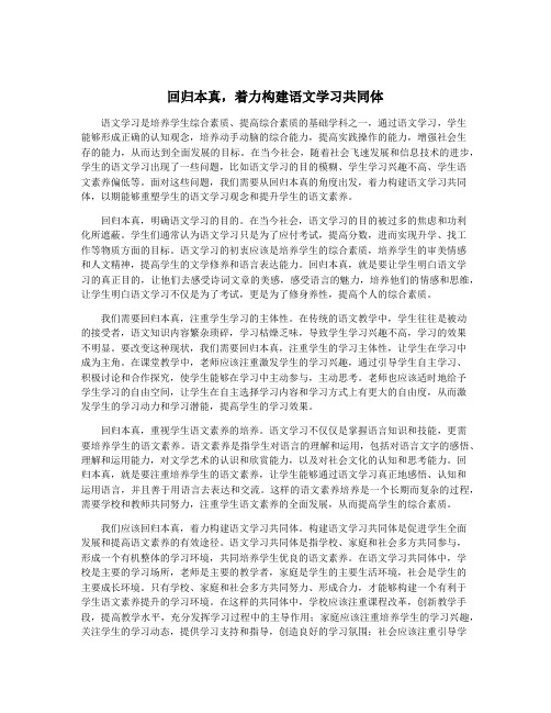 回归本真,着力构建语文学习共同体
