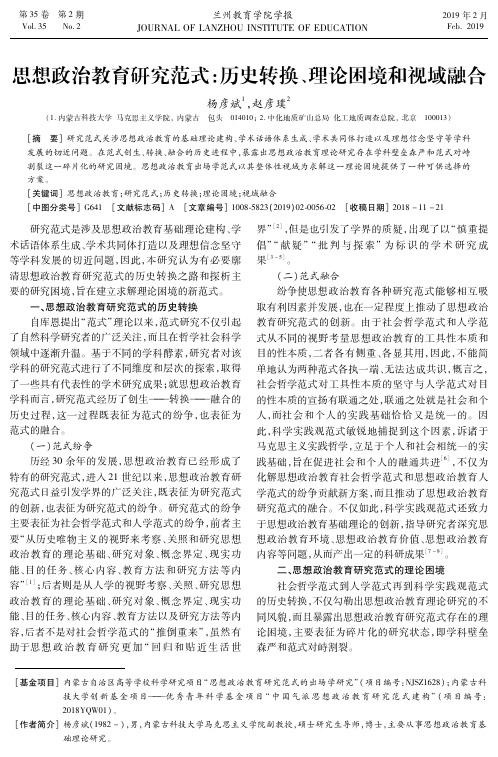 思想政治教育研究范式：历史转换、理论困境和视域融合