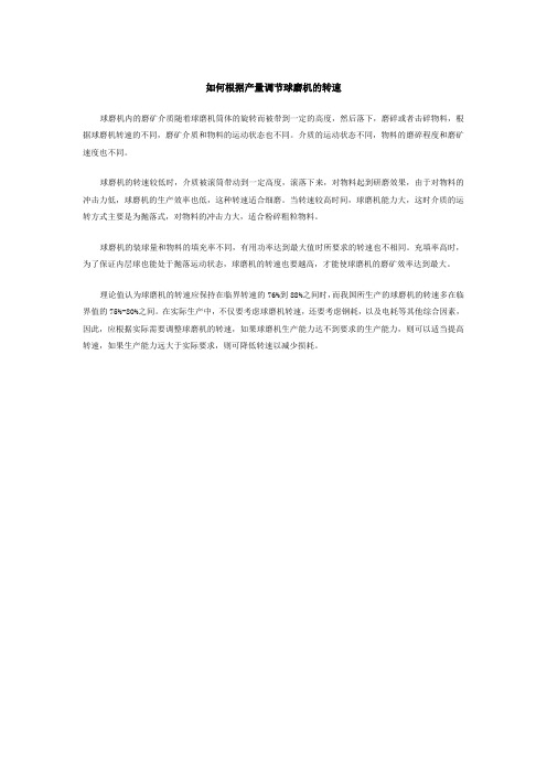 如何根据产量调节球磨机的转速