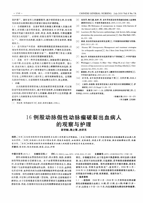 16例股动脉假性动脉瘤破裂出血病人的观察与护理