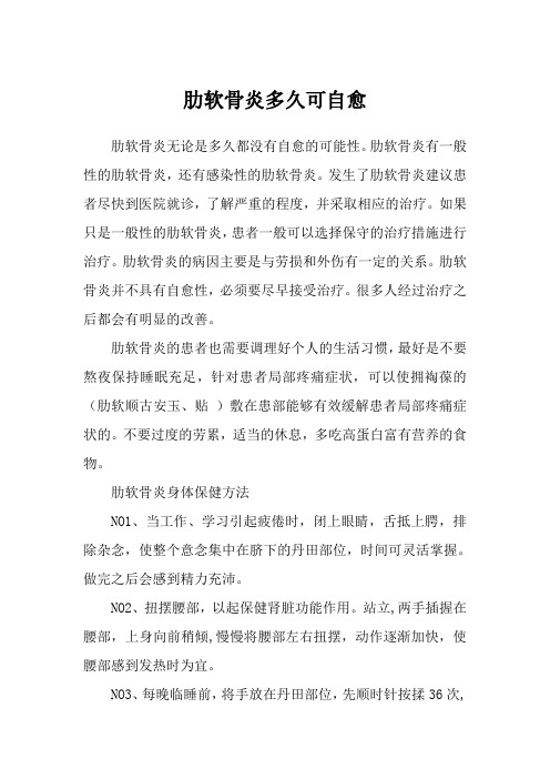 肋软骨炎多久可自愈