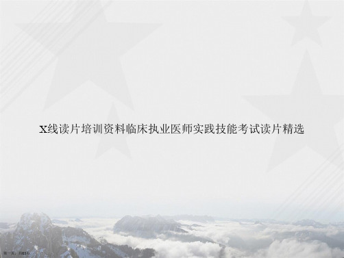 X线读片培训资料临床执业医师实践技能考试读片精选讲课文档