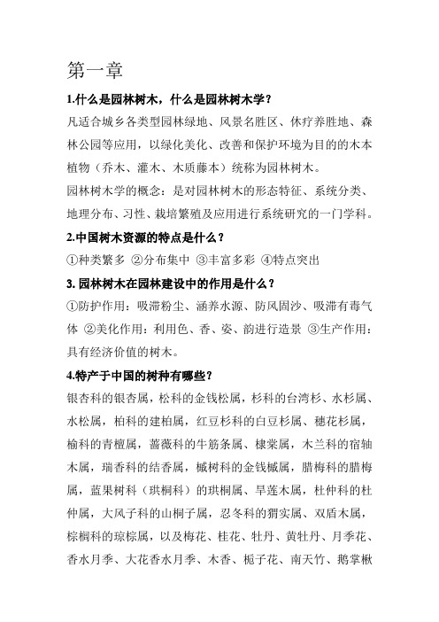 园林树木学-复习重点