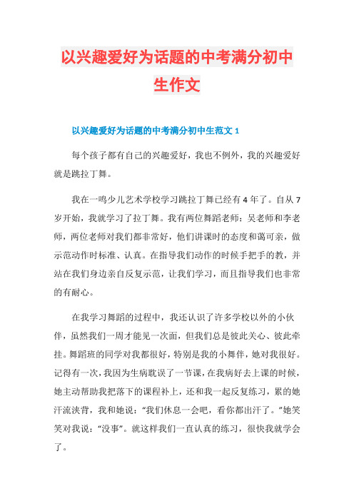 以兴趣爱好为话题的中考满分初中生作文