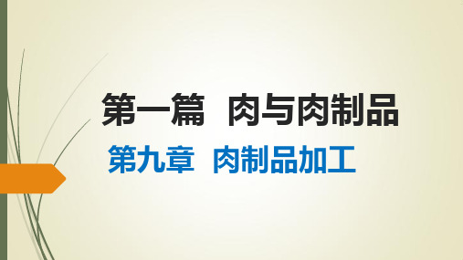 第九章  肉制品加工