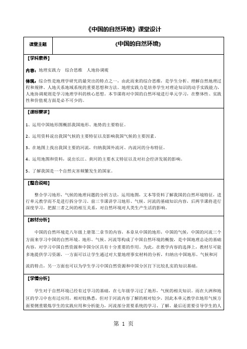 湘教版地理八年级上册第二章中国的自然环境地理课堂设计