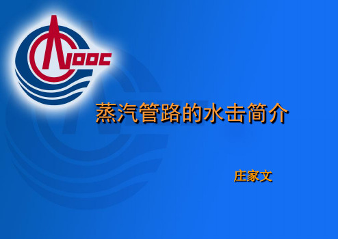 蒸汽管道水击简介
