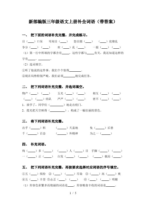 新部编版三年级语文上册补全词语(带答案)