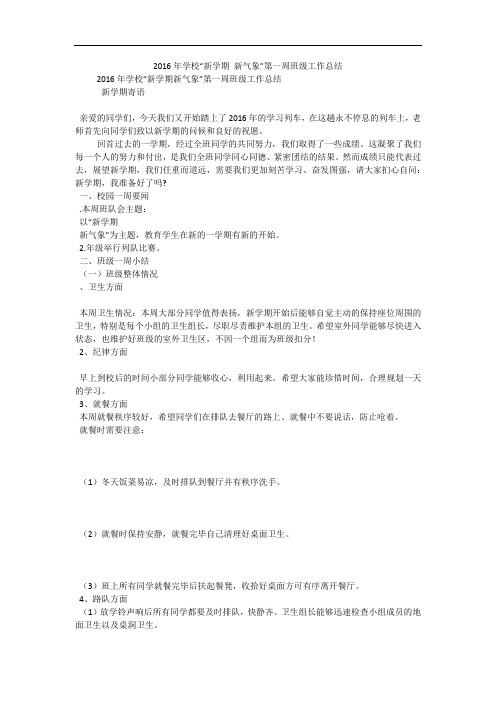 2016年学校“新学期 新气象”第一周班级工作总结