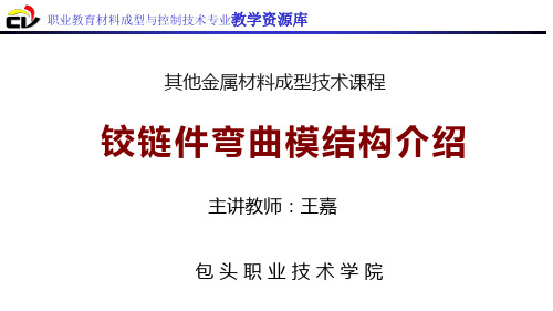 铰链件弯曲模结构介绍.