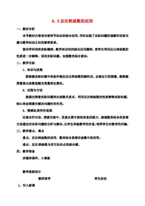九年级数学上册6.3反比例函数的应用(1)教案(新版)北师大版