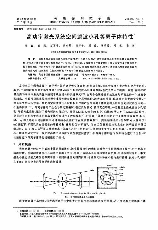 高功率激光系统空间滤波小孔等离子体特性