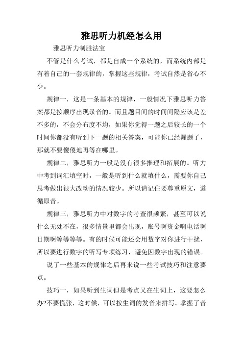 雅思听力机经怎么用.doc