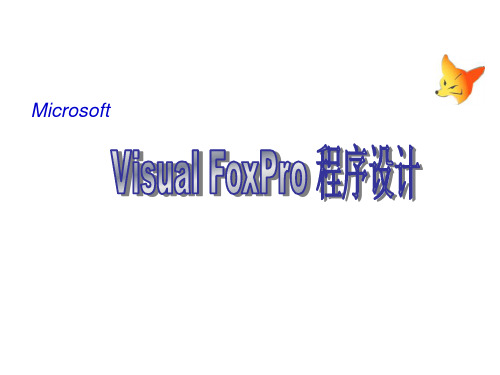 Visual FoxPro程序设计-电子教案  VFP第3章