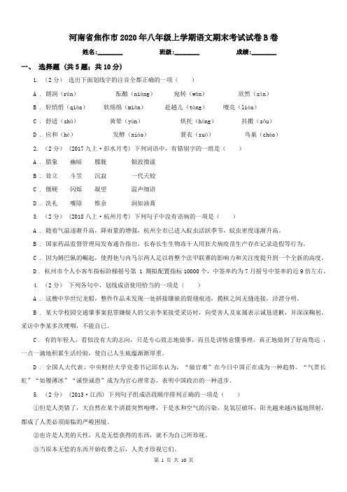 河南省焦作市2020年八年级上学期语文期末考试试卷B卷
