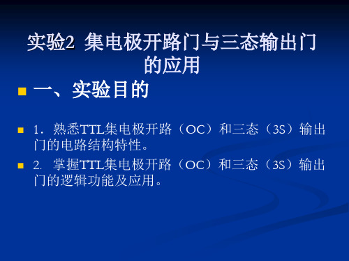 集电极开路门与三态输出门的应用