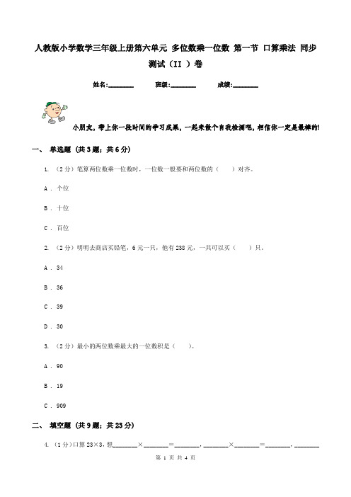 人教版小学数学三年级上册第六单元 多位数乘一位数 第一节 口算乘法 同步测试(II )卷