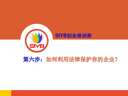 SYB第六步：如何利用法律保护你的企业
