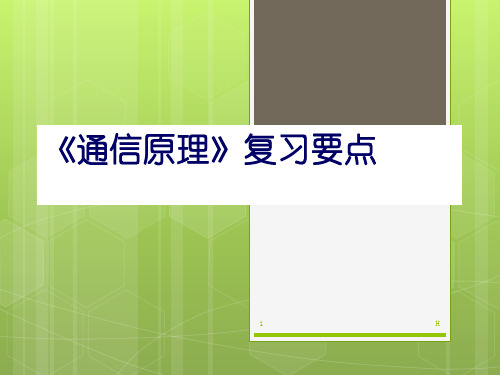 通信原理复习要点