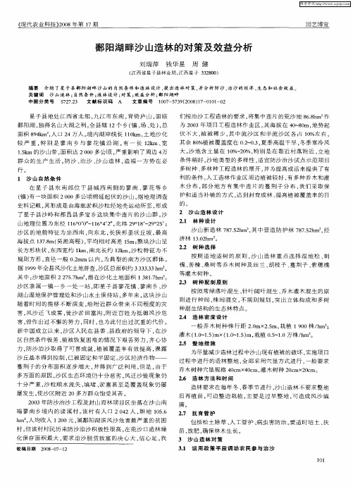 鄱阳湖畔沙山造林的对策及效益分析