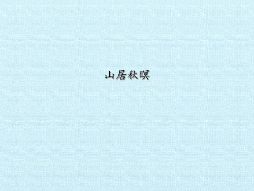 部编统编版五年级上册语文课件-21.古诗三首(山居秋暝)(共17张PPT)人教(部编版)