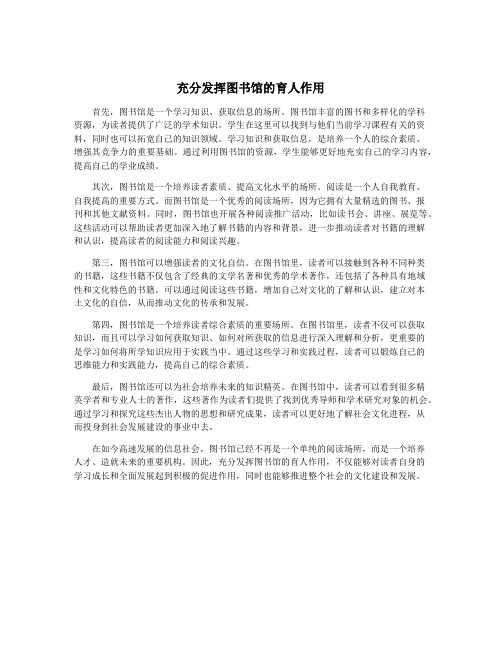充分发挥图书馆的育人作用