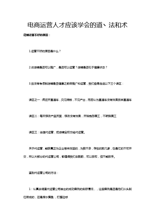 电商运营人才应该学会的道丶法和术