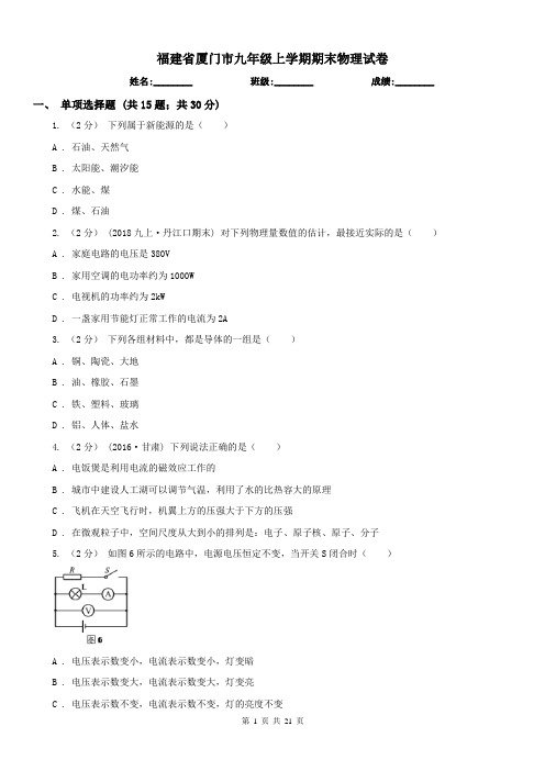 福建省厦门市九年级上学期期末物理试卷