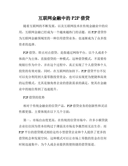 互联网金融中的P2P借贷