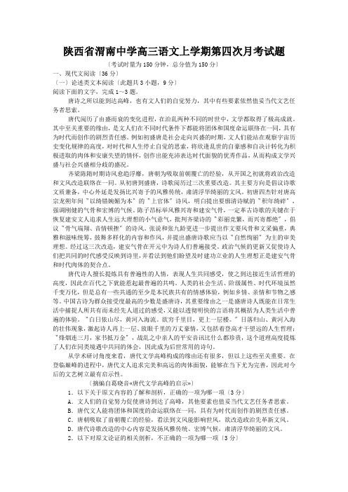 陕西省渭南中学高三语文上学期第四次月考试题