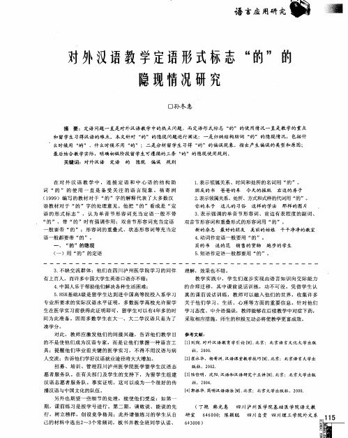 对外汉语教学定语形式标志“的”的隐现情况研究
