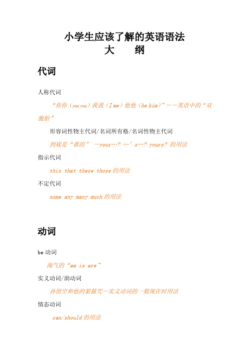 小学生应该了解的英语语法大纲