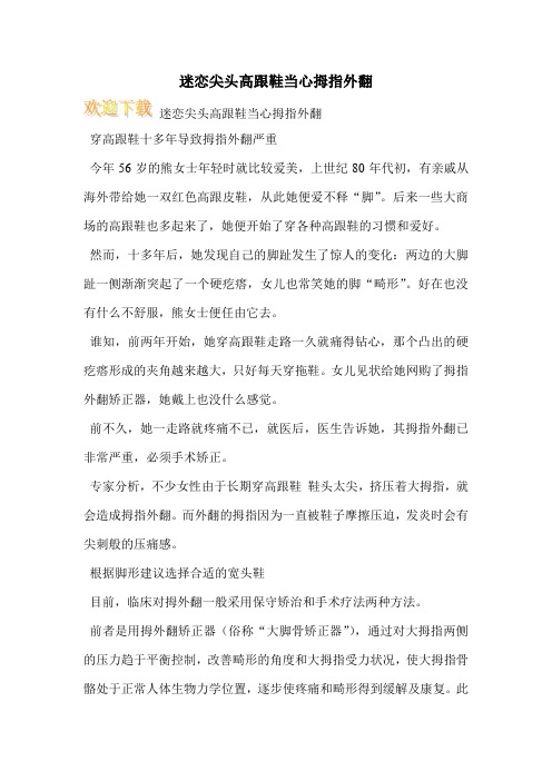 迷恋尖头高跟鞋当心拇指外翻