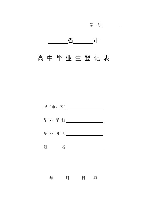 高中毕业生登记表