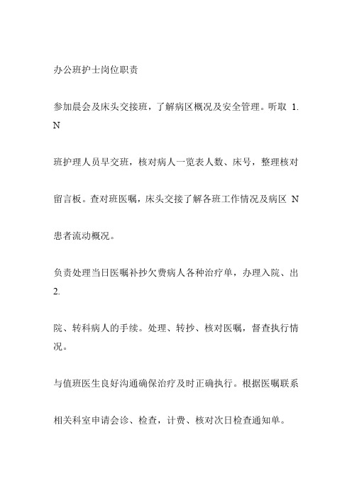 办公班护士岗位职责