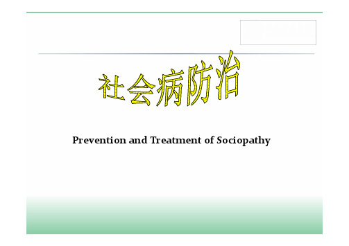 社会医学社会病防治课件