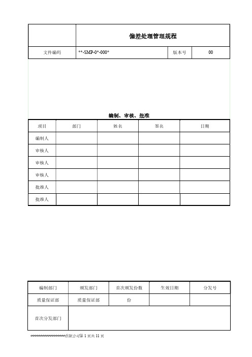 偏差处理管理规程