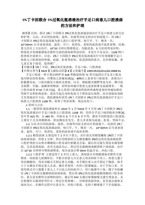 1%丁卡因联合3%过氧化氢溶液治疗手足口病患儿口腔溃疡的方法和护理