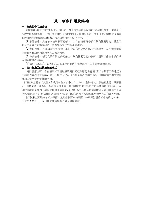 龙门刨床的作用及结构