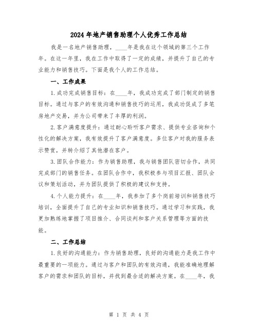 2024年地产销售助理个人优秀工作总结(2篇)