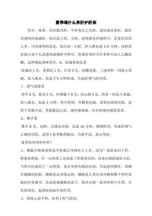 夏季喝什么养肝护肝茶