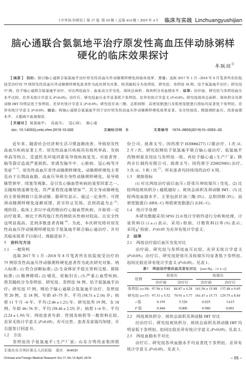 脑心通联合氨氯地平治疗原发性高血压伴动脉粥样硬化的临床效果探讨