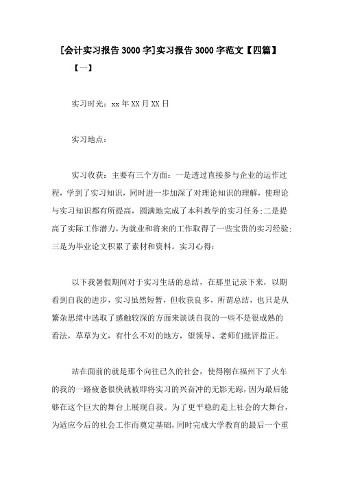 [会计实习报告3000字]实习报告3000字范文【四篇】