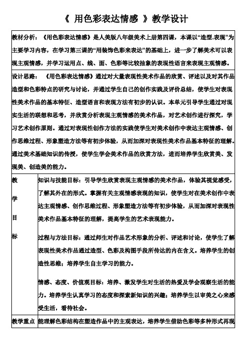 《 用色彩表达情感 》教学设计
