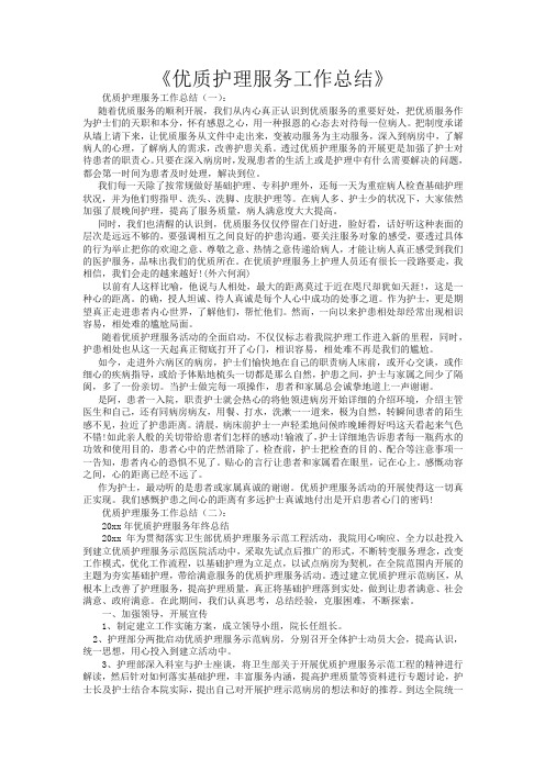 优质护理服务工作总结16篇