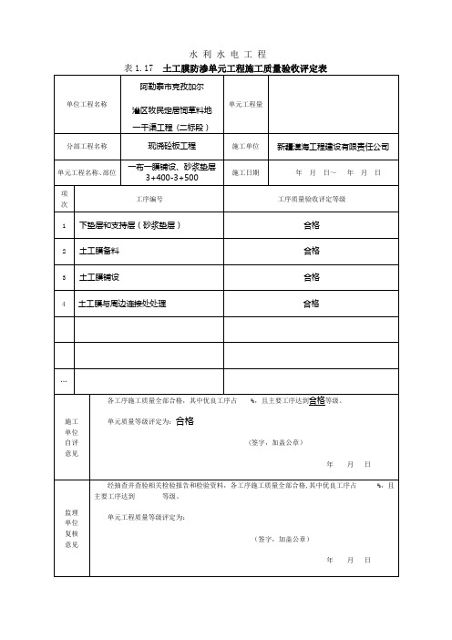 最新版土工膜防渗单元工程施工质量验收评定表填表样例