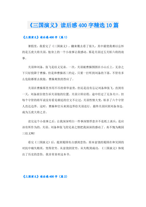 《三国演义》读后感400字精选10篇