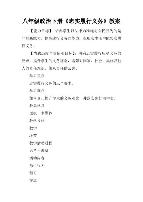 八年级政治下册《忠实履行义务》教案