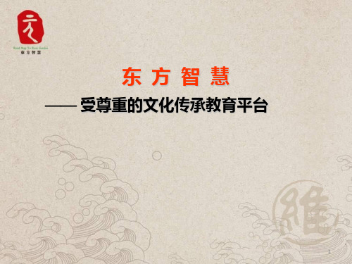 东方智慧文化PPT课件