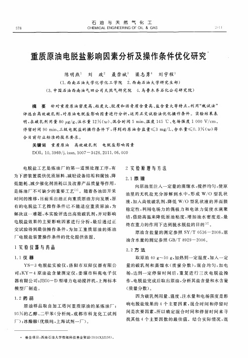 重质原油电脱盐影响因素分析及操作条件优化研究